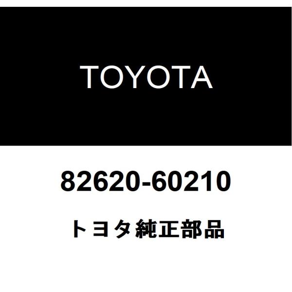 トヨタ（TOYOTA） トヨタ純正 ヒュージブルリンク ブロックASSY 82620