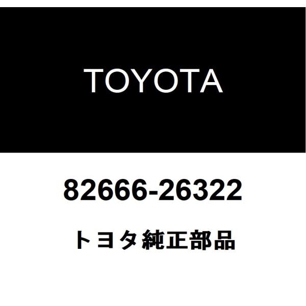 トヨタ（TOYOTA） トヨタ純正 コネクタ ホルダ NO.24 82666-26322