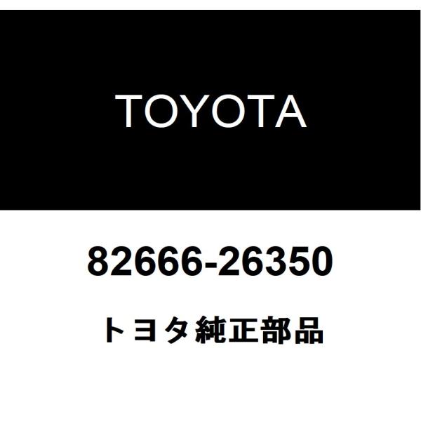 TOYOTA トヨタ 純正部品コネクタ ホルダ NO.10純正品番82666-26350■ご注文後の交換・返品・キャンセルなどはお受けいたしかねます。■車検証情報をお知らせ頂ければ、適合確認させて頂きます。お気軽いにお問い合わせください。お...