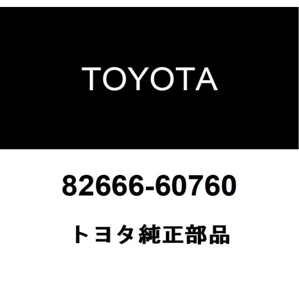 nyon7ページ トヨタ（TOYOTA） トヨタ純正 コネクタ ホルダ NO.7 82666-60760