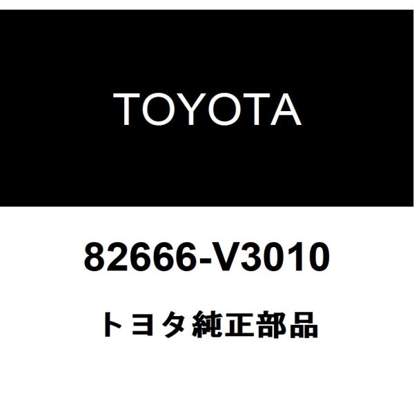 トヨタ トヨタ純正 コネクタ ホルダ NO.24 82666-V3010