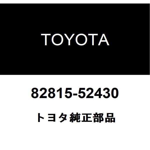 TOYOTA トヨタ 純正部品ワイヤリングハーネス プロテクタ カバー NO.4純正品番82815-52430■ご注文後の交換・返品・キャンセルなどはお受けいたしかねます。■車検証情報をお知らせ頂ければ、適合確認させて頂きます。お気軽いにお...
