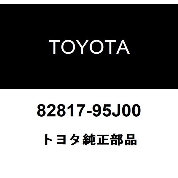 TOYOTA トヨタ 純正部品ワイヤリングハーネス プロテクタ NO.23純正品番82817-95J00■ご注文後の交換・返品・キャンセルなどはお受けいたしかねます。■車検証情報をお知らせ頂ければ、適合確認させて頂きます。お気軽いにお問い合...
