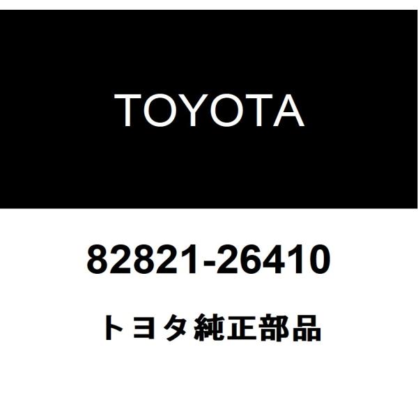 TOYOTA トヨタ 純正部品コネクタ カバー純正品番82821-26410■ご注文後の交換・返品・キャンセルなどはお受けいたしかねます。■車検証情報をお知らせ頂ければ、適合確認させて頂きます。お気軽いにお問い合わせください。お問い合わせの...