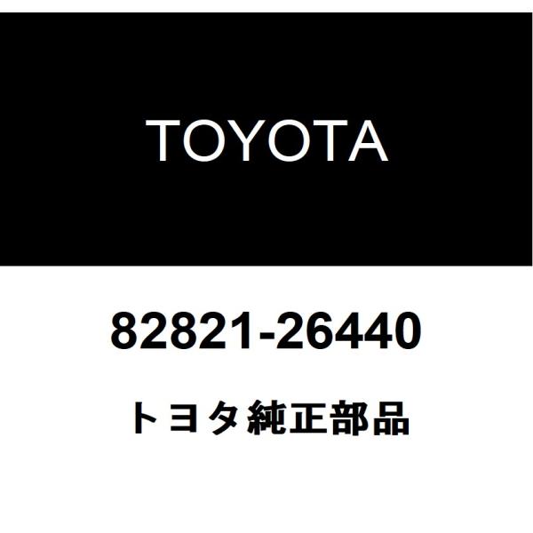 TOYOTA トヨタ 純正部品コネクタ カバー純正品番82821-26440■ご注文後の交換・返品・キャンセルなどはお受けいたしかねます。■車検証情報をお知らせ頂ければ、適合確認させて頂きます。お気軽いにお問い合わせください。お問い合わせの...