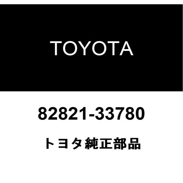 TOYOTA トヨタ 純正部品コネクタ カバー純正品番82821-33780■ご注文後の交換・返品・キャンセルなどはお受けいたしかねます。■車検証情報をお知らせ頂ければ、適合確認させて頂きます。お気軽いにお問い合わせください。お問い合わせの...