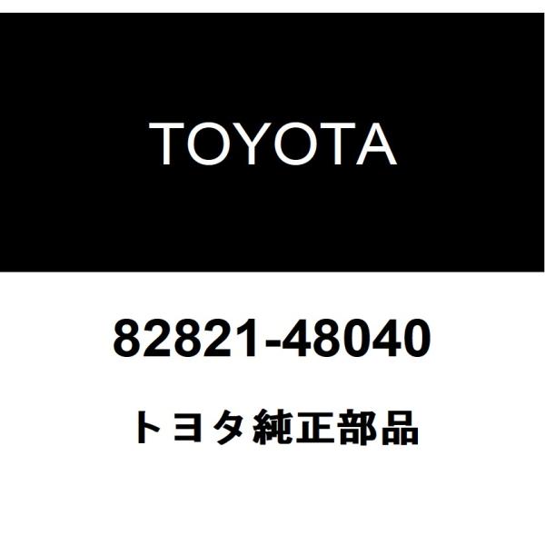 TOYOTA トヨタ 純正部品コネクタ カバー純正品番82821-48040■ご注文後の交換・返品・キャンセルなどはお受けいたしかねます。■車検証情報をお知らせ頂ければ、適合確認させて頂きます。お気軽いにお問い合わせください。お問い合わせの...