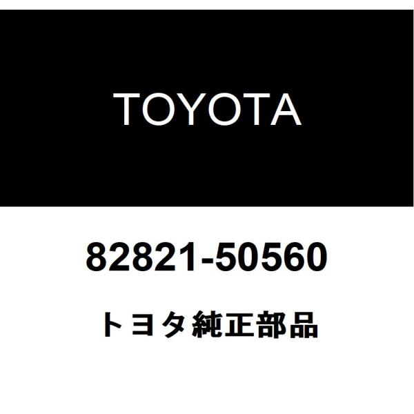 TOYOTA トヨタ 純正部品コネクタ カバー純正品番82821-50560■ご注文後の交換・返品・キャンセルなどはお受けいたしかねます。■車検証情報をお知らせ頂ければ、適合確認させて頂きます。お気軽いにお問い合わせください。お問い合わせの...
