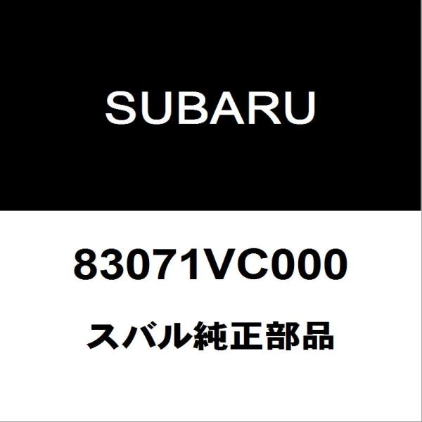 スバル　レヴォーグフロントドアパワーウインドスイッチRH 83071VC000 SUBARU（スバル） スバル純正 レヴォーグ フロントドアパワーウインド