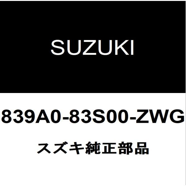 スズキ（SUZUKI） スズキ純正 ソリオ リアスポイラー 839A0-83S00-ZWG