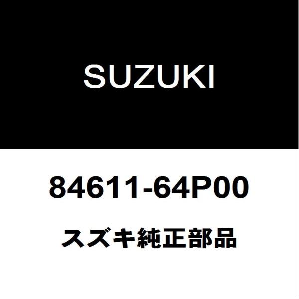 スズキ（SUZUKI） スズキ純正 エブリィ フロントガラスモール 84611