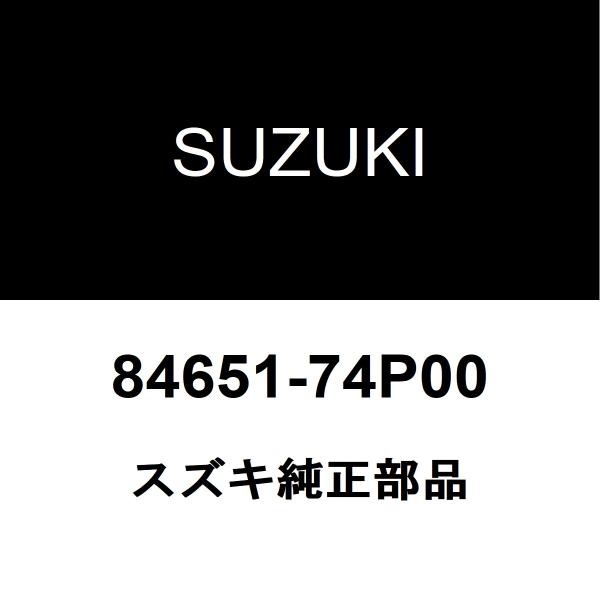 スズキ（SUZUKI） スズキ純正 アルト フロントドアウエザストリップLH
