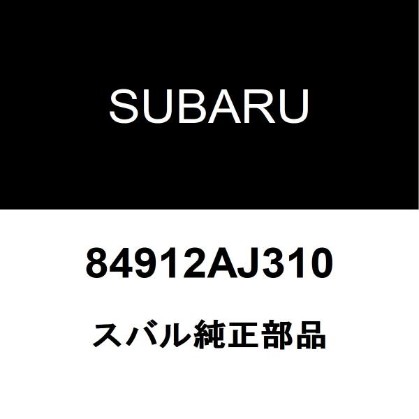 スバル純正 レガシィ アウトバック フロントフォグランプレンズ 84912AJ310
