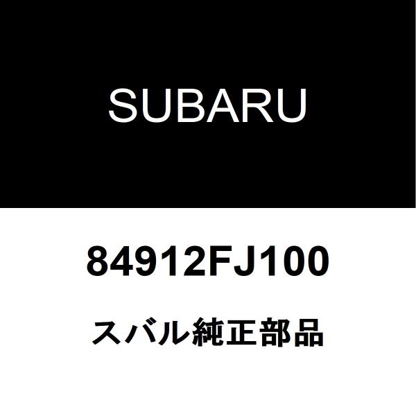 スバル純正 インプレッサG4 フロントフォグランプレンズ 84912FJ100