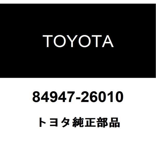 TOYOTA トヨタ 純正部品ドア エレクトリカル キー スイッチ カバー純正品番84947-26010■ご注文後の交換・返品・キャンセルなどはお受けいたしかねます。■車検証情報をお知らせ頂ければ、適合確認させて頂きます。お気軽いにお問い合...