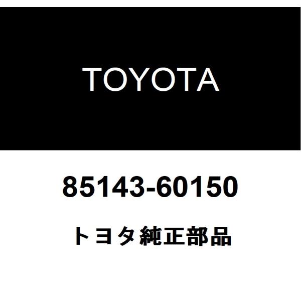 TOYOTA トヨタ 純正部品リヤワイパモータ グロメット純正品番85143-60150■ご注文後の交換・返品・キャンセルなどはお受けいたしかねます。■車検証情報をお知らせ頂ければ、適合確認させて頂きます。お気軽いにお問い合わせください。お...