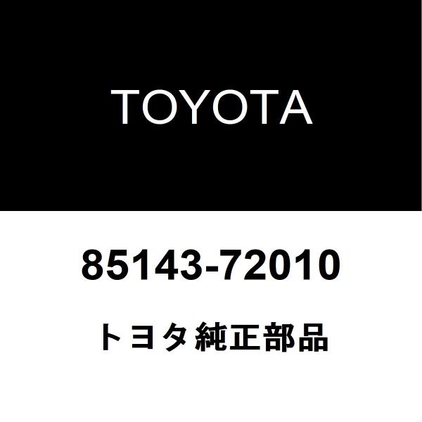 TOYOTA トヨタ 純正部品リヤワイパモータ グロメット純正品番85143-72010■ご注文後の交換・返品・キャンセルなどはお受けいたしかねます。■車検証情報をお知らせ頂ければ、適合確認させて頂きます。お気軽いにお問い合わせください。お...