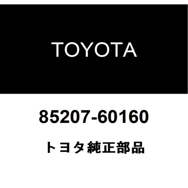 トヨタ（TOYOTA） トヨタ純正 ヘッドランプウォッシャ アクチュエータ