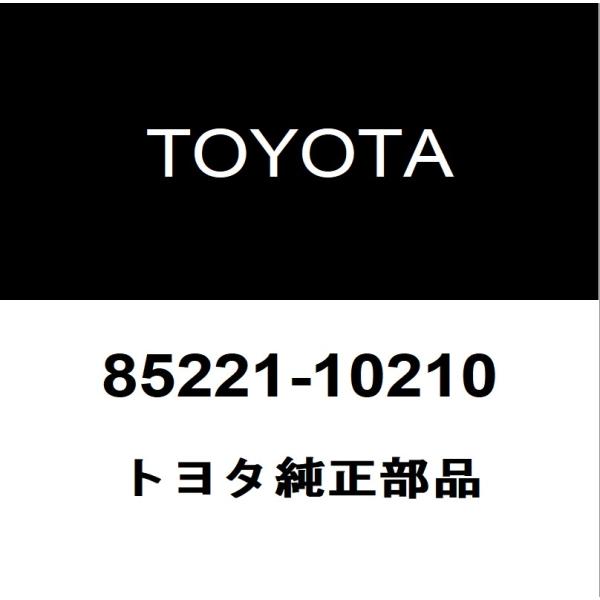 39 トヨタ 純正 C-HR フロント ワイパーアーム 左右セット トヨタ（TOYOTA） トヨタ純正 C-HR フロントワイパーアーム 85221