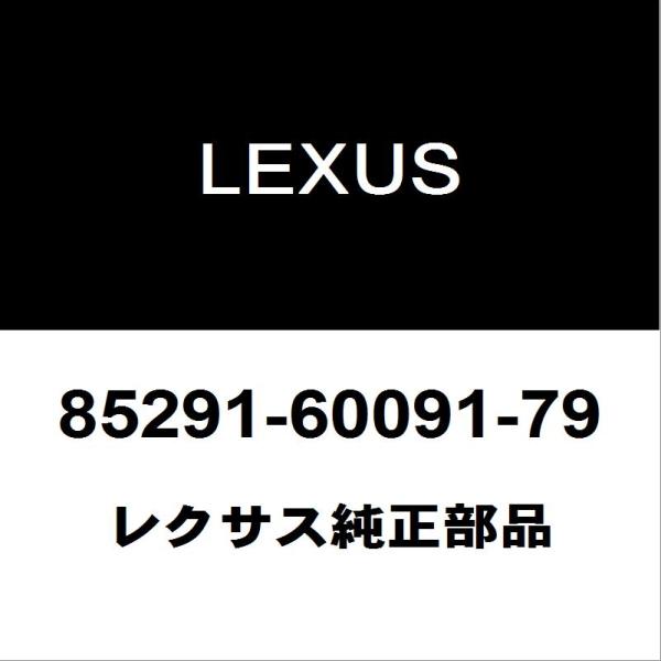 レクサス（LEXUS） レクサス純正 NX フロントワイパーブレード 85291