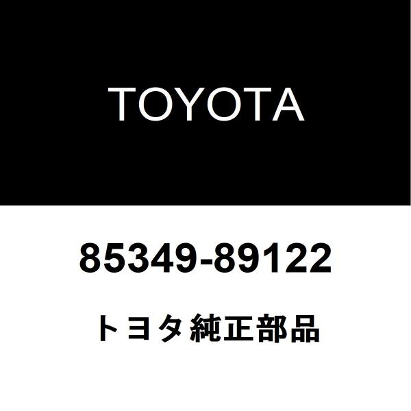TOYOTA トヨタ 純正部品リヤウォッシャ ホース ジョイント NO.1純正品番85349-89122■ご注文後の交換・返品・キャンセルなどはお受けいたしかねます。■車検証情報をお知らせ頂ければ、適合確認させて頂きます。お気軽いにお問い合...