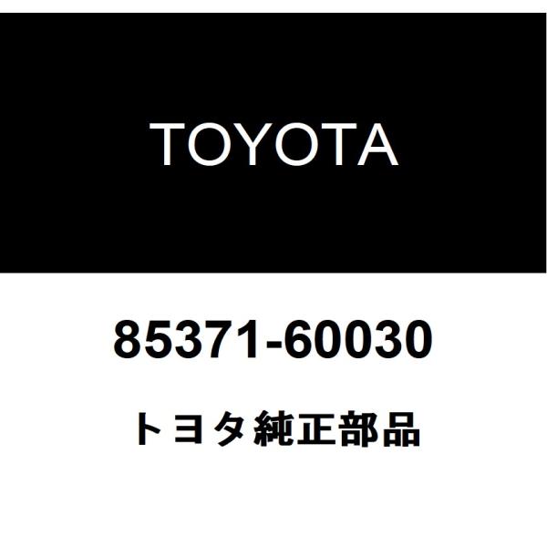 TOYOTA トヨタ 純正部品リヤウォッシャホース クランプ純正品番85371-60030■ご注文後の交換・返品・キャンセルなどはお受けいたしかねます。■車検証情報をお知らせ頂ければ、適合確認させて頂きます。お気軽いにお問い合わせください。...