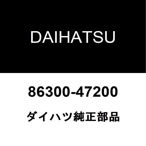 ダイハツ純正 メビウス アンテナ 86300-47200