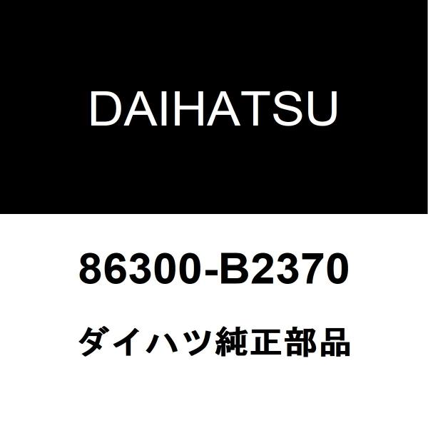 ダイハツ純正 ミラココア アンテナ 86300-B2370