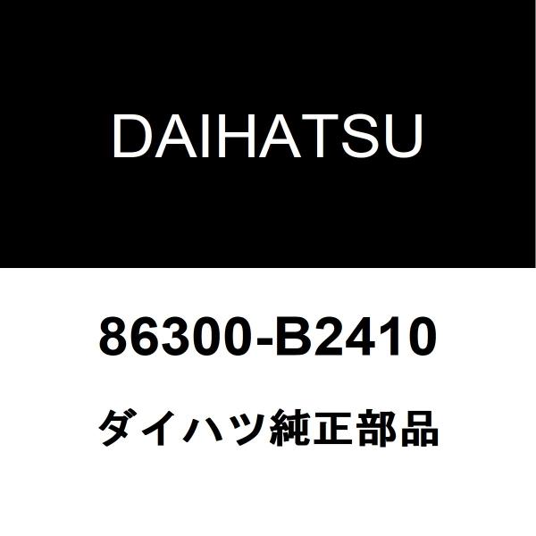 ダイハツ純正 ウェイク アンテナ 86300-B2410
