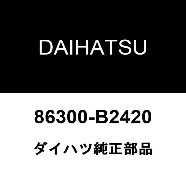 ダイハツ純正 ウェイク アンテナ 86300-B2420