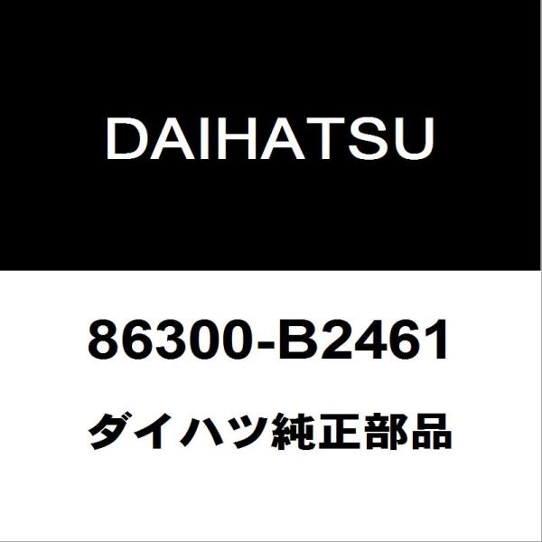ダイハツ純正 キャスト アンテナ 86300-B2461