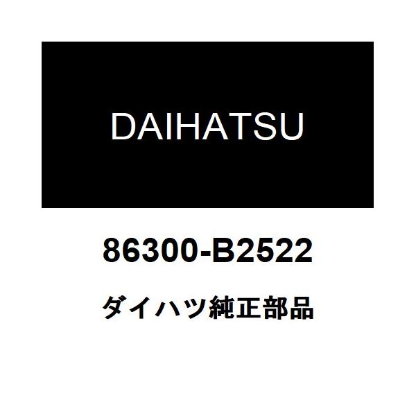 ダイハツ純正 ミラトコット アンテナ 86300-B2522