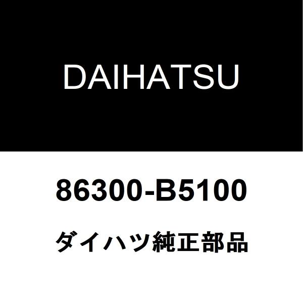 ダイハツ（DAIHATSU） ダイハツ純正 ハイゼット アンテナ 86300-B5100