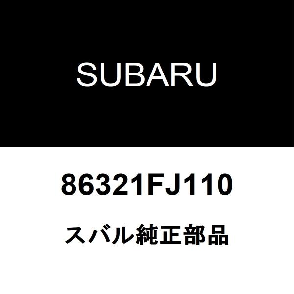 スバル純正 インプレッサG4 アンテナ 86321FJ110