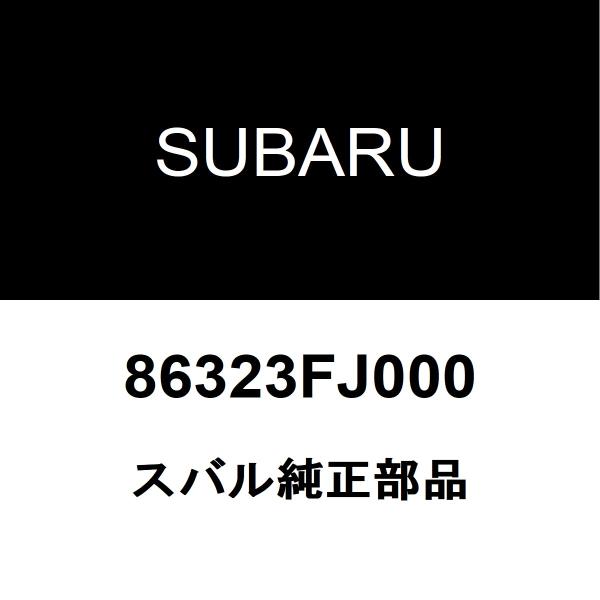 スバル純正 インプレッサG4 アンテナ 86323FJ000
