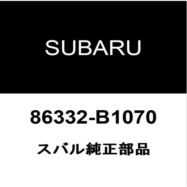 スバル純正 ステラ  アンテナ 86332-B1070