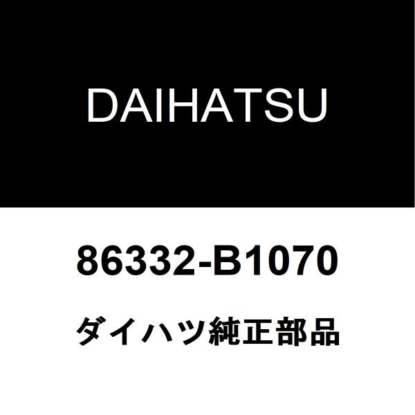 ダイハツ純正 ミラココア アンテナ 86332-B1070