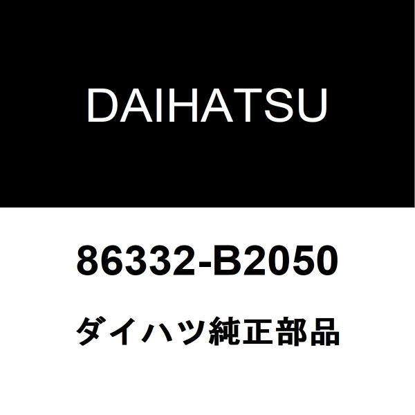 ダイハツ純正 ウェイク アンテナ 86332-B2050