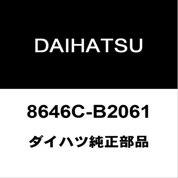 ダイハツ（DAIHATSU） ダイハツ純正ミライース フロントカメラ 8646C
