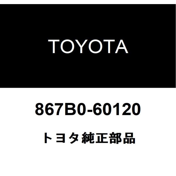 トヨタ（TOYOTA） トヨタ純正 テレビジョン カメラASSY フロント 867B0
