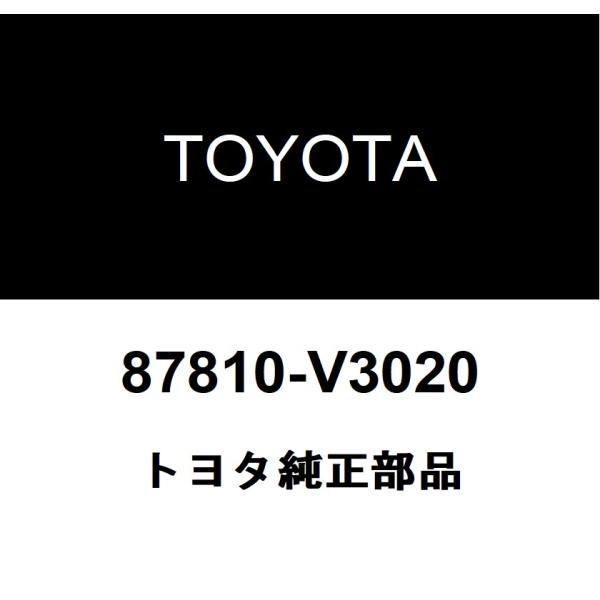 トヨタ（TOYOTA） トヨタ純正 インナリヤビューミラーASSY 87810-V3020