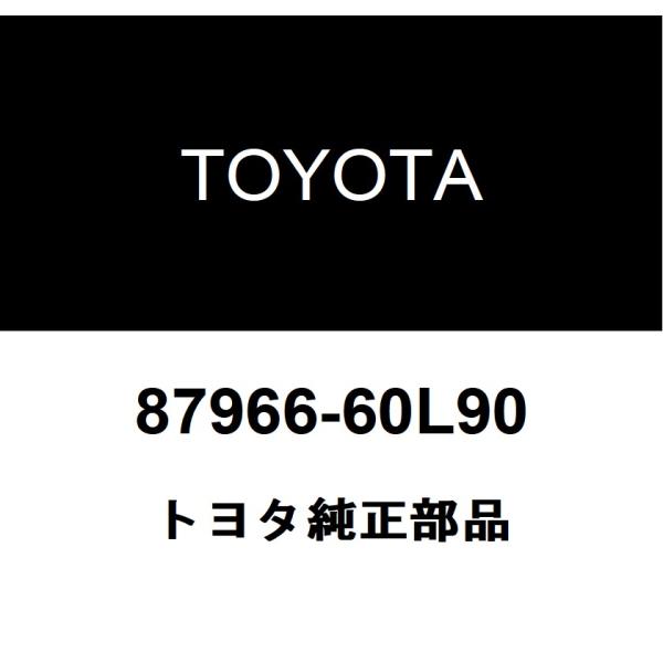 な トヨタ（TOYOTA） トヨタ純正 アウタミラー リトラクタ LH 87966-60L90
