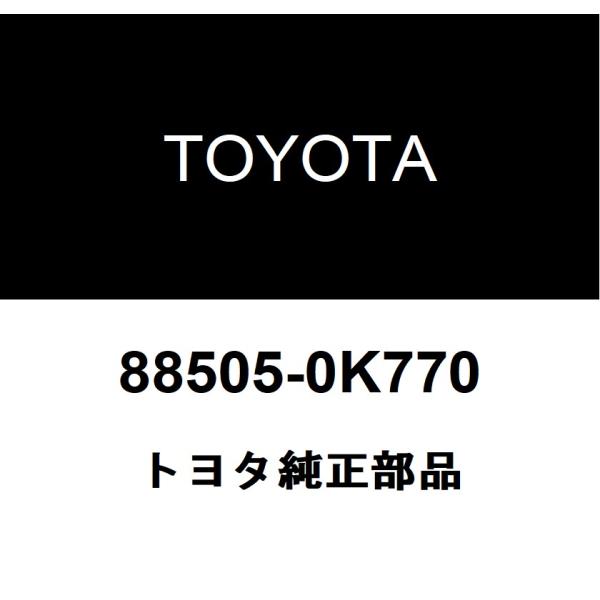 専用 とさせて頂きます トヨタ（TOYOTA） トヨタ純正 エアコンディショナ ダクト 88505-0K770