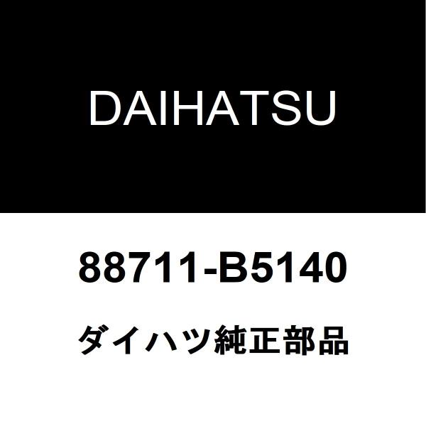 ダイハツ（DAIHATSU） ダイハツ純正 ハイゼット クーラーホース 88711