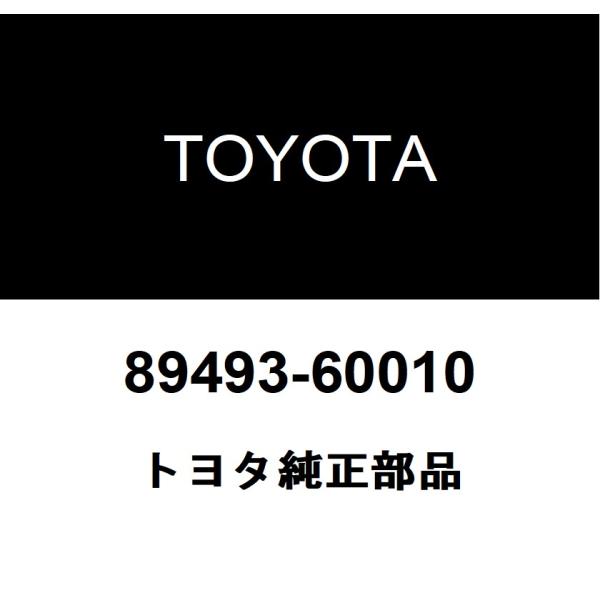 TOYOTA トヨタ 純正部品エンジン オイルレベル センサ ガスケット純正品番89493-60010■ご注文後の交換・返品・キャンセルなどはお受けいたしかねます。■車検証情報をお知らせ頂ければ、適合確認させて頂きます。お気軽いにお問い合わ...