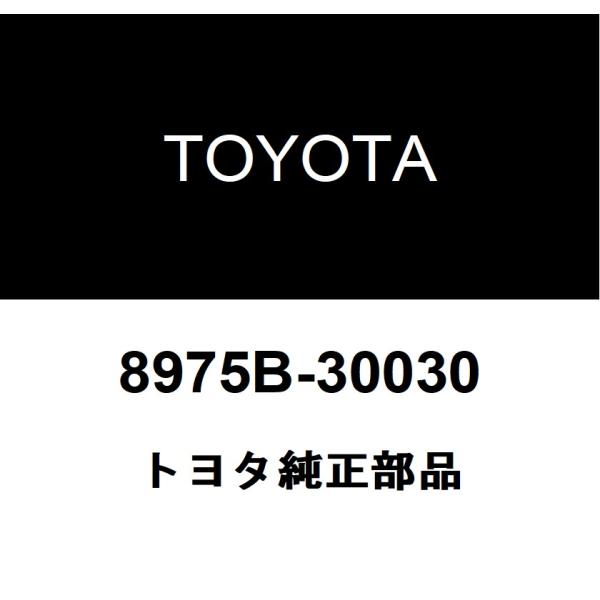 TOYOTA トヨタ 純正部品トランスミッタバッテリハウジング カバー純正品番8975B-30030■ご注文後の交換・返品・キャンセルなどはお受けいたしかねます。■車検証情報をお知らせ頂ければ、適合確認させて頂きます。お気軽いにお問い合わせ...