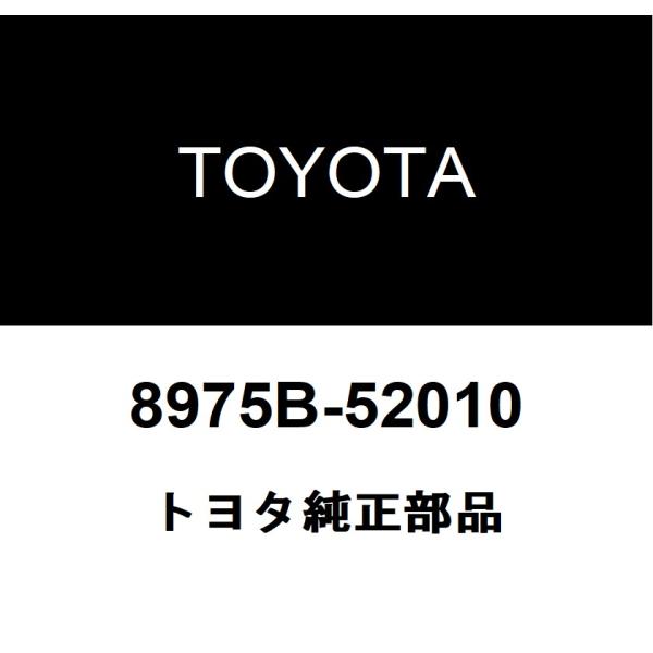 TOYOTA トヨタ 純正部品トランスミッタバッテリハウジング カバー純正品番8975B-52010■ご注文後の交換・返品・キャンセルなどはお受けいたしかねます。■車検証情報をお知らせ頂ければ、適合確認させて頂きます。お気軽いにお問い合わせ...