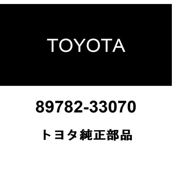 コード　5本 トヨタ（TOYOTA） トヨタ純正 トランスポンダキー コイル 89782-33070