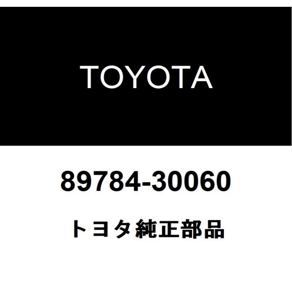 【専用】 トヨタ（TOYOTA） トヨタ純正 イモビライザコード コンピュータ 89784