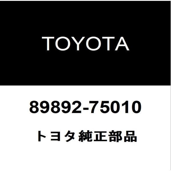トヨタ（TOYOTA） トヨタ純正 SAI ボルテ−ジセンサ 89892-75010